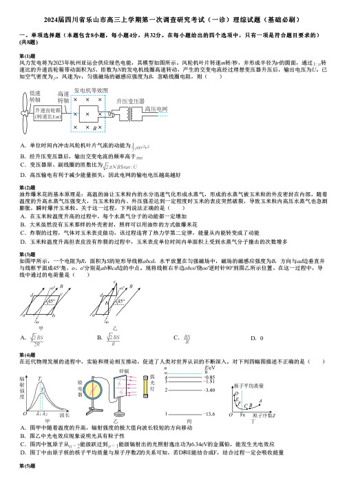 2024届四川省乐山市高三上学期第一次调查研究考试(一诊)理综试题(基础必刷)