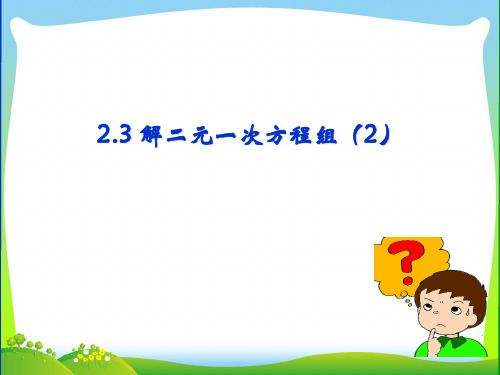 浙教版七年级数学下册第二章《解二元一次方程组(第二课时)》精品课件