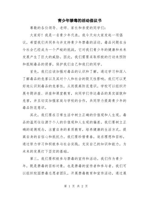 青少年禁毒的活动倡议书