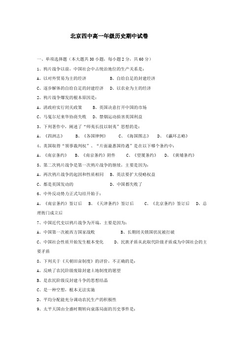 最新-北京四中高一年级上学期历史期中试卷 精品