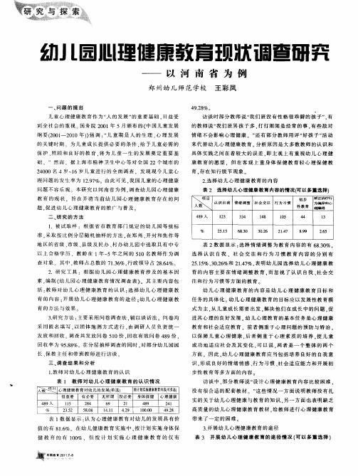 幼儿园心理健康教育现状调查研究——以河南省为例