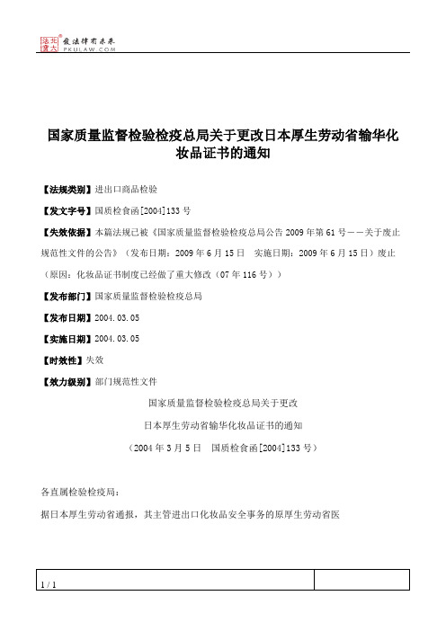 国家质量监督检验检疫总局关于更改日本厚生劳动省输华化妆品证书的通知