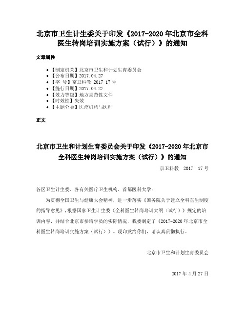 北京市卫生计生委关于印发《2017-2020年北京市全科医生转岗培训实施方案（试行）》的通知