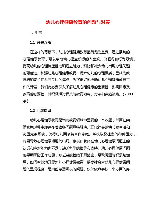 幼儿心理健康教育的问题与对策