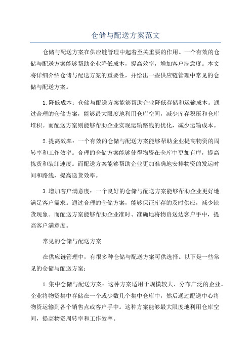 仓储与配送方案范文