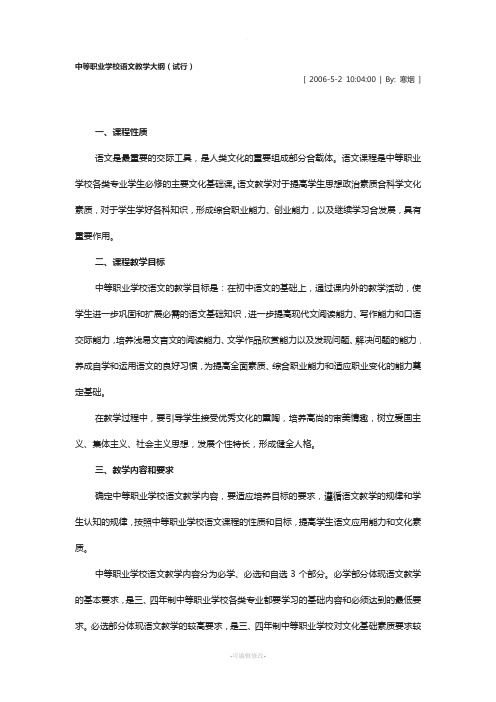 中等职业学校语文教学大纲及课程标准解读