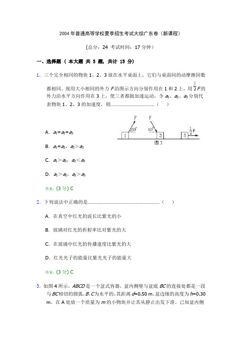 2004年普通高等学校夏季招生考试大综广东卷