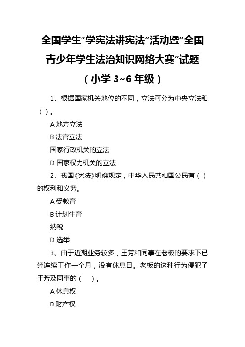 全国学生“学宪法讲宪法”活动暨“全国青少年学生法治知识网络大赛”试题(小学3_6年级)