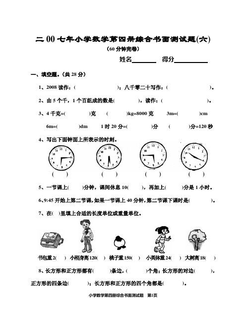 二00七年小学数学第四册综合书面测试题