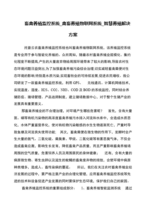 畜禽养殖监控系统_禽畜养殖物联网系统_智慧养殖解决方案