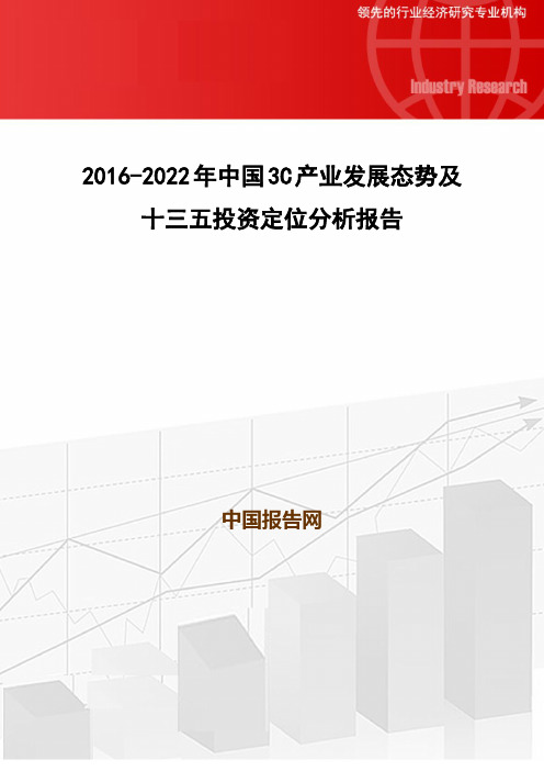 2016-2022年中国3C产业发展态势及十三五投资定位分析报告