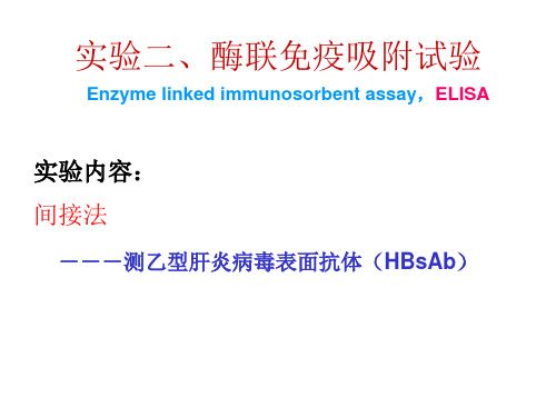 免疫学实验二  ELISA(双抗夹心法)ppt课件