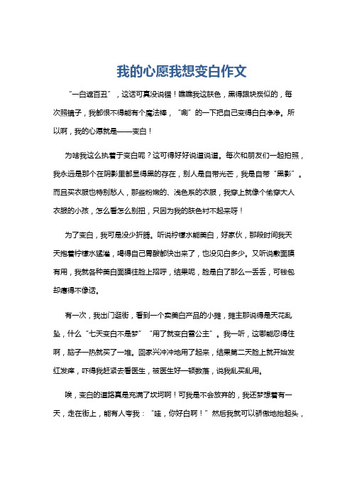 我的心愿我想变白作文