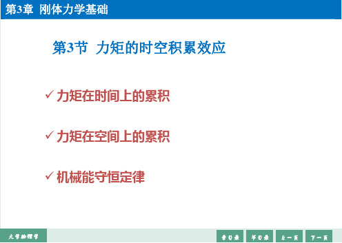大学物理学-力矩的时空积累效应