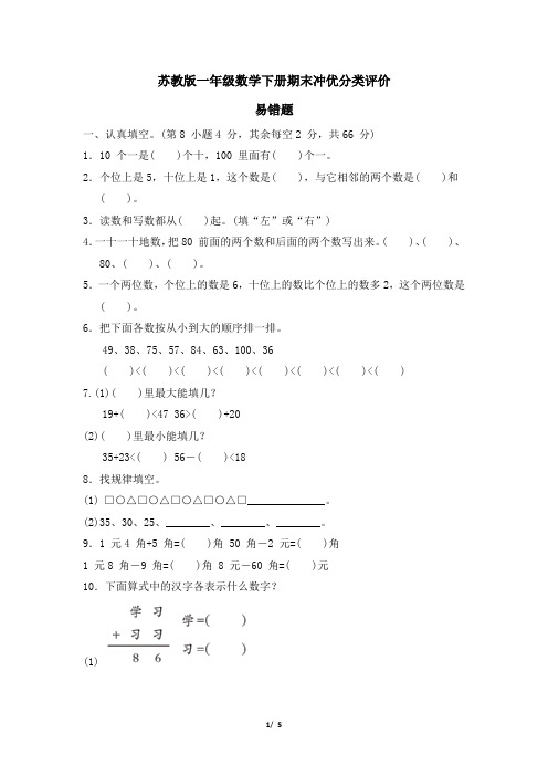 苏教版一年级数学下册期末《易错题》专项试卷附答案