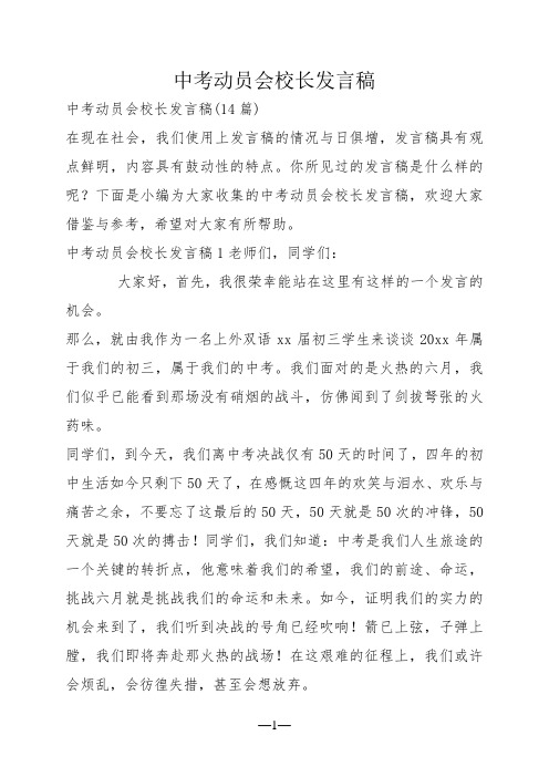 中考动员会校长发言稿