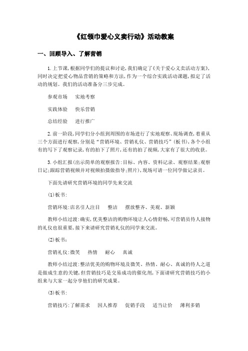 《红领巾爱心义卖行动》活动教案