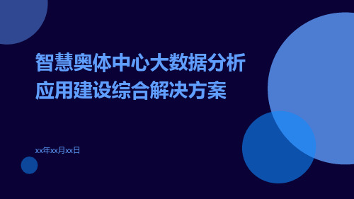 智慧奥体中心大数据分析应用建设综合解决方案