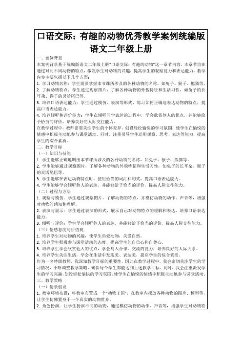 口语交际：有趣的动物优秀教学案例统编版语文二年级上册