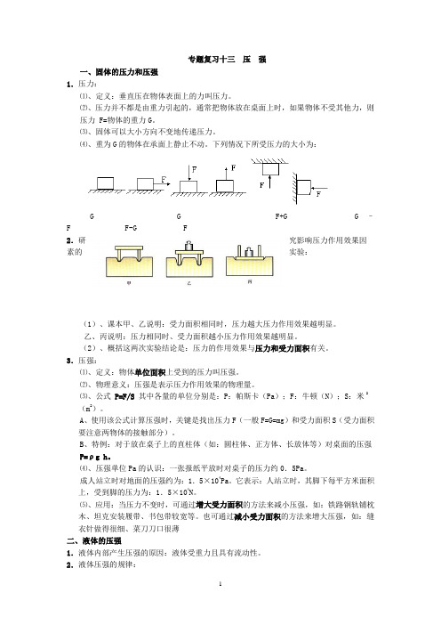 专题复习十三  压  强