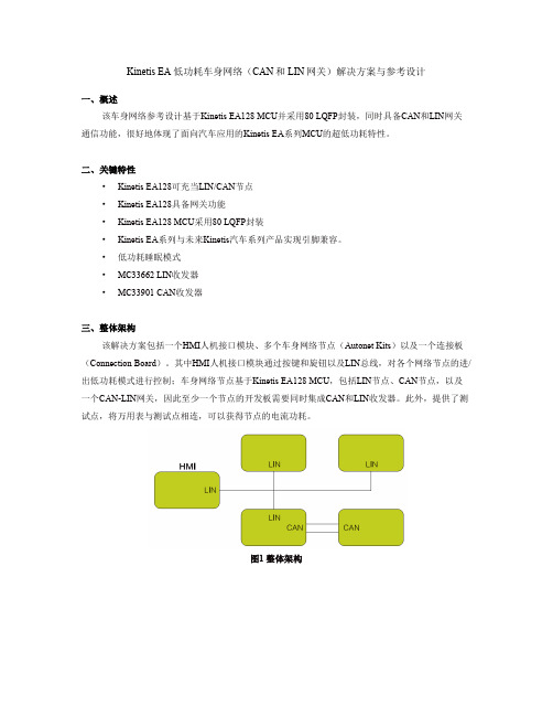 Kinetis EA低功耗车身网络(CAN和LIN网关)解决方案与参考设计