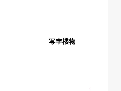 写字楼物业经营管理课件