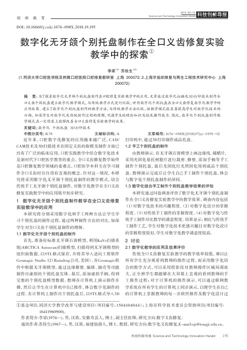 数字化无牙颌个别托盘制作在全口义齿修复实验教学中的探索