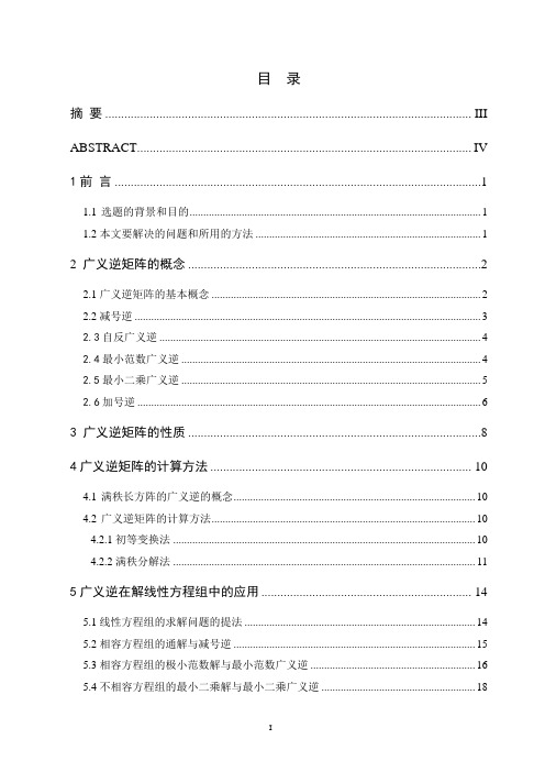 广义逆矩阵及其应用 毕业论文