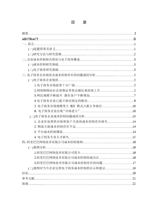 企业成本控制研究—以阿里巴巴网络技术有限公司为例