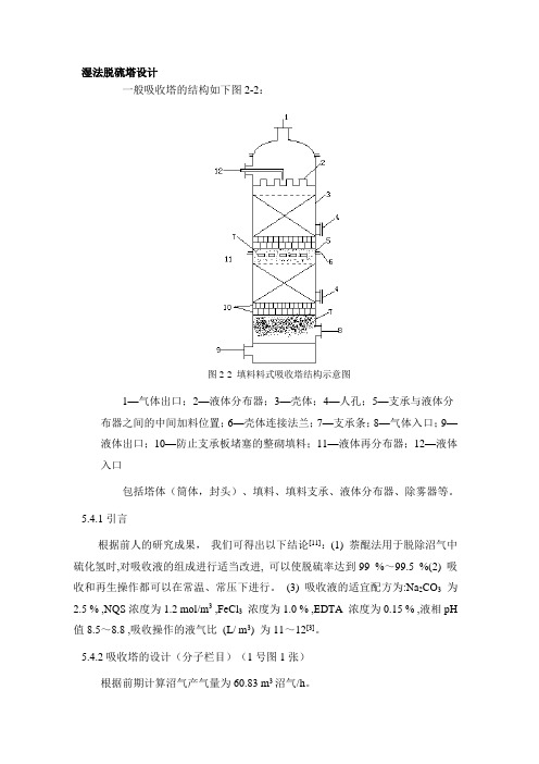 湿法脱硫塔设计 Microsoft Word 文档