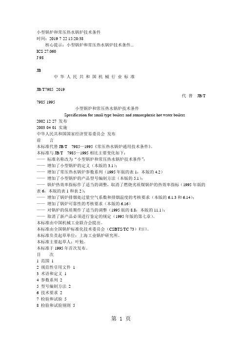 小型锅炉和常压热水锅炉技术条件共8页word资料