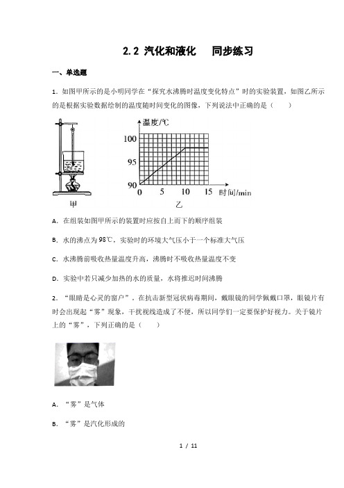 苏科版 八年级物理上册2.2 汽化和液化 练习(有答案)