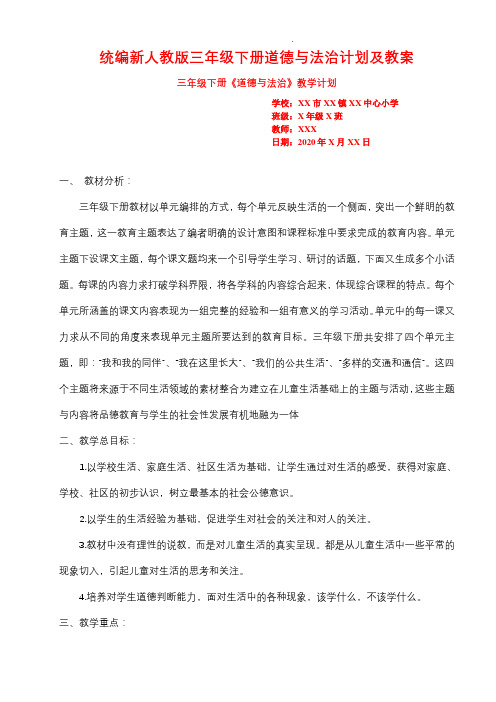 统编新人教版三年级下册道德与法治计划及教案