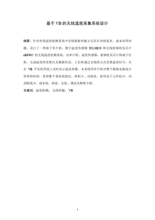 基于VB的无线温度采集系统设计