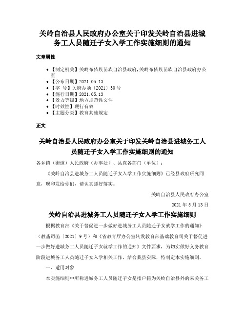 关岭自治县人民政府办公室关于印发关岭自治县进城务工人员随迁子女入学工作实施细则的通知