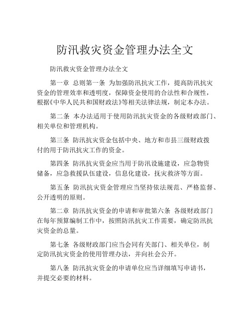 防汛救灾资金管理办法全文