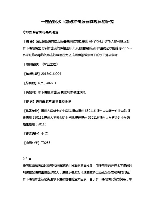 一定深度水下爆破冲击波衰减规律的研究