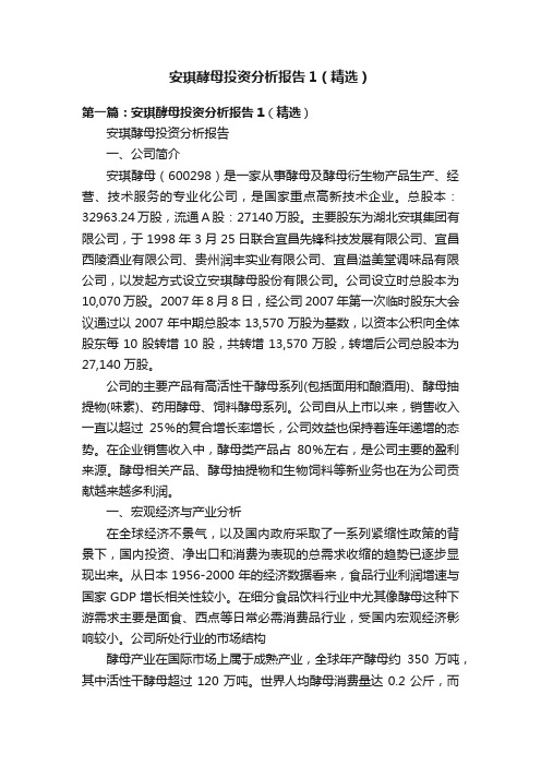 安琪酵母投资分析报告1（精选）