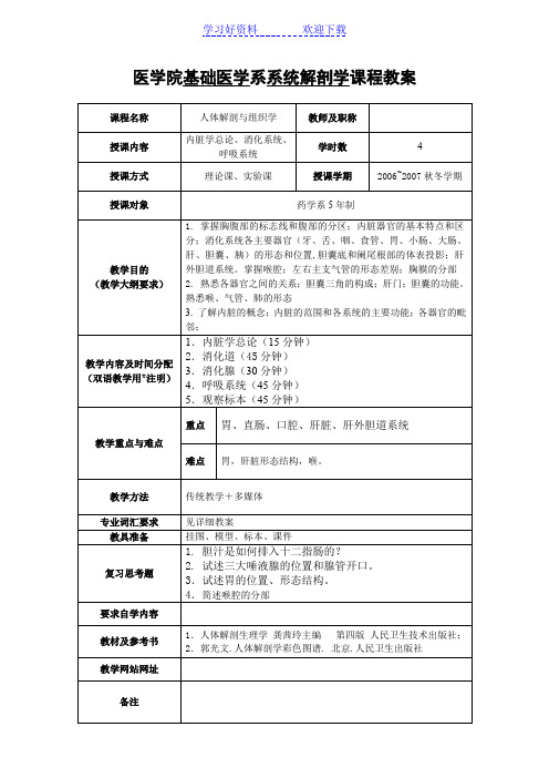 医学院基础医学系系统解剖学课程教案