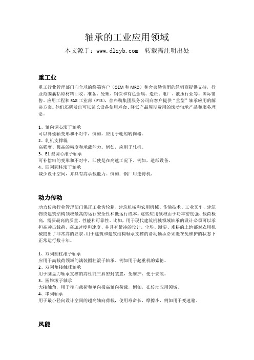 轴承的工业应用领域