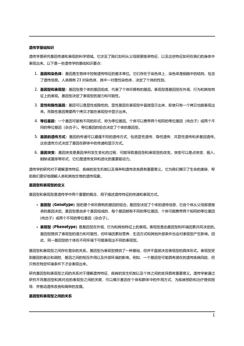 遗传学中的基因型和表现型