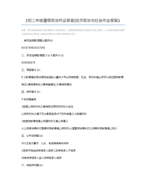 初二年级暑假政治作业答案经济政治与社会作业答案