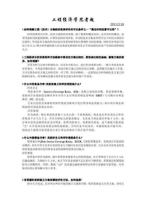 2011工程经济学复习