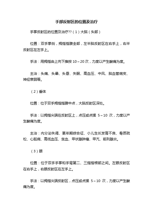 手部反射区的位置及治疗