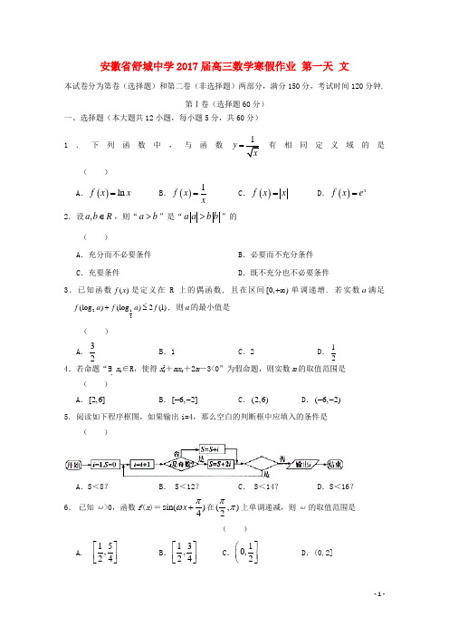 安徽省舒城中学高三数学寒假作业第一天文