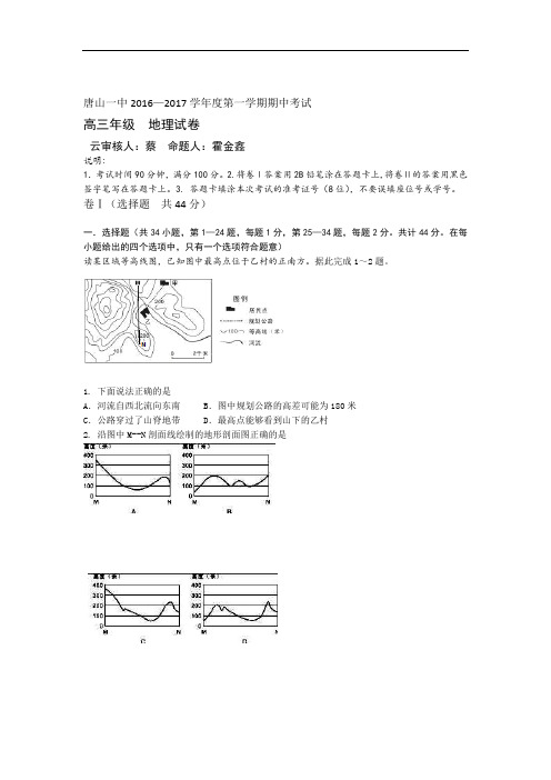 2017届河北省唐山市第一中学高三上学期期中考试地理试题