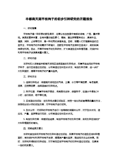 丰都南天湖平枝栒子的初步引种研究的开题报告