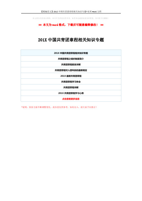 【精编范文】201X中国共青团章程相关知识专题-实用word文档 (1页)