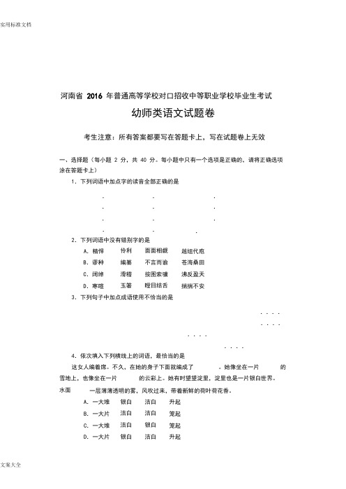 2016年河南省对口升学幼师类语文精彩试题卷