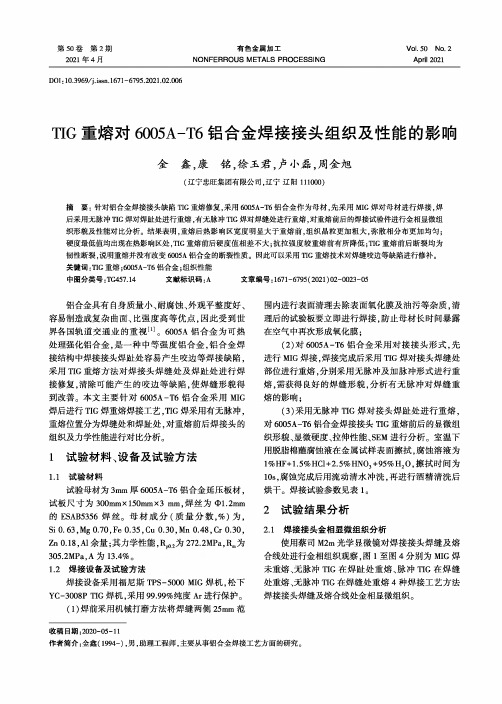 TIG重熔对6005A-T6铝合金焊接接头组织及性能的影响